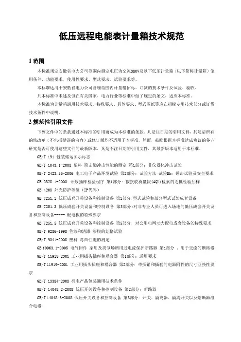 低压远程电能表计量箱技术规范