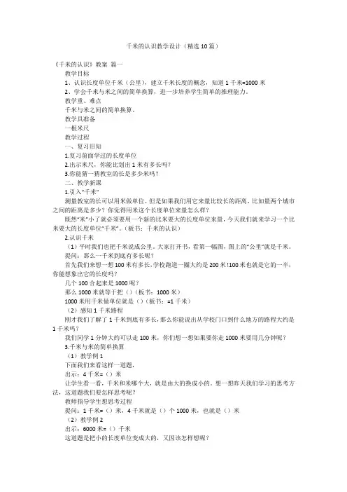 千米的认识教学设计(精选10篇)