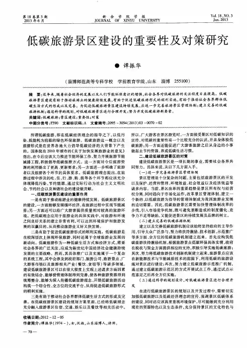 低碳旅游景区建设的重要性及对策研究