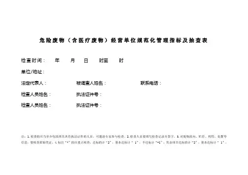 危险废物(含医疗废物)经营单位规范化管理指标及抽查表