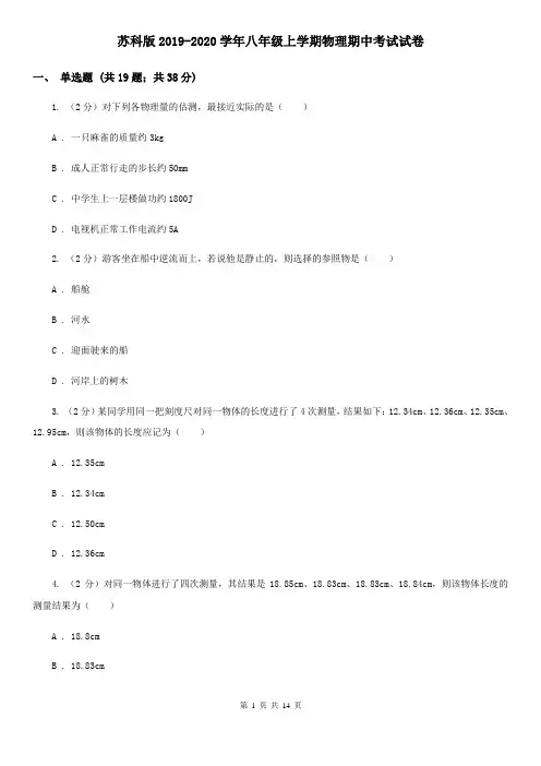 苏科版2019-2020学年八年级上学期物理期中考试试卷