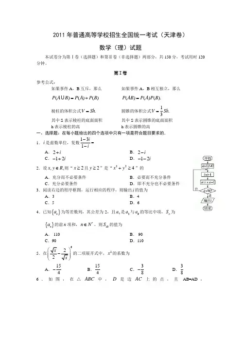 2011年高考数学(理)真题(Word版)——天津卷(试题+答案解析)