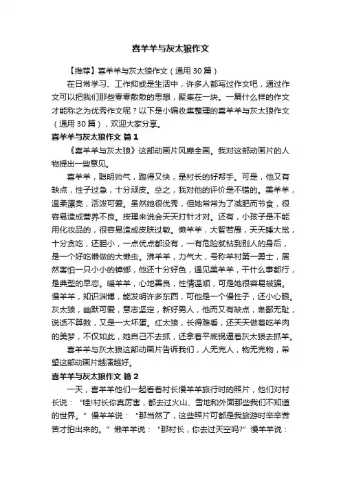 【推荐】喜羊羊与灰太狼作文（通用30篇）