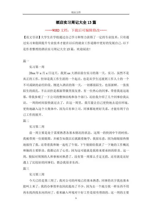 酒店实习周记大全13篇