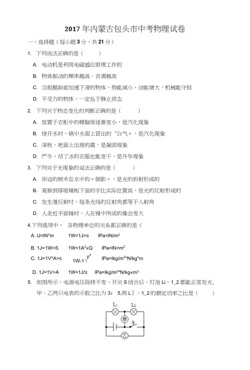 2017年内蒙古包头市中考物理考试试卷.docx