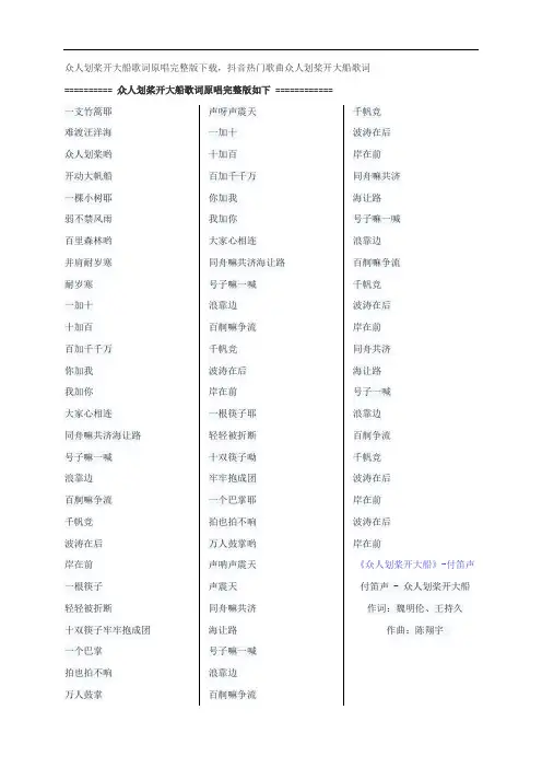 众人划桨开大船歌词原唱完整版下载,付笛声抖音热门歌曲众人划桨开大船歌词