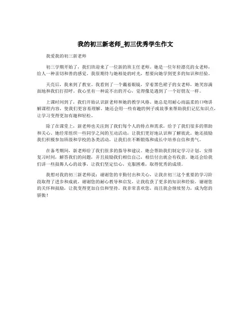 我的初三新老师_初三优秀学生作文