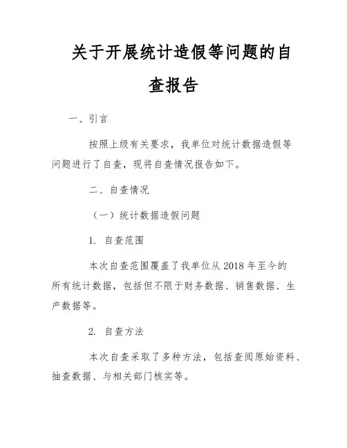 关于开展统计造假等问题的自查报告