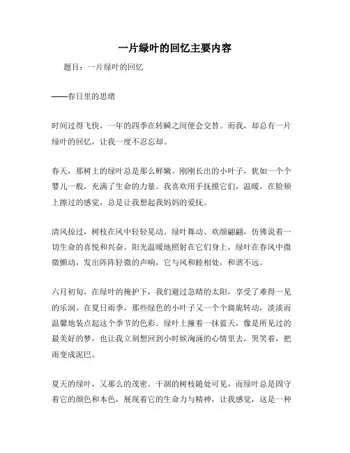 一片绿叶的回忆主要内容