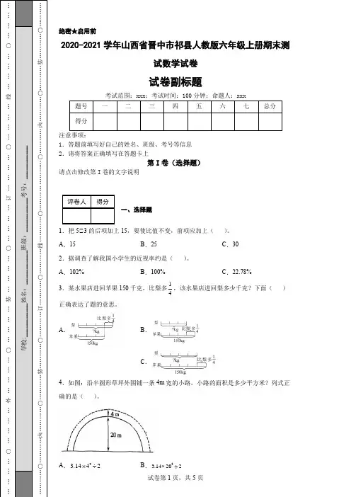 2020-2021学年山西省晋中市祁县人教版六年级上册期末测试数学试卷