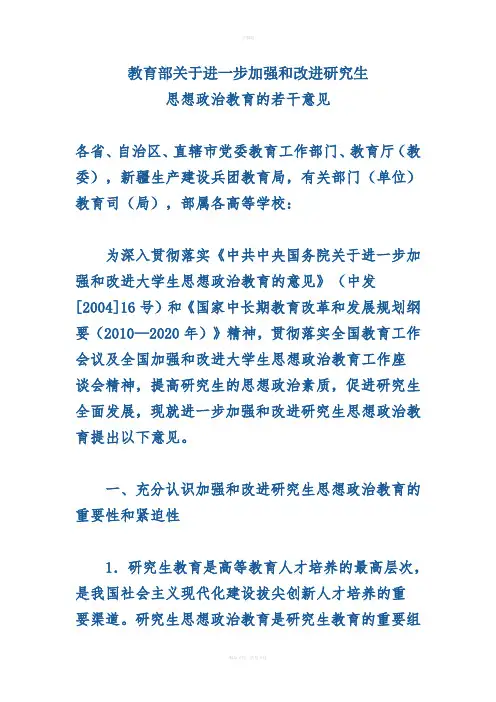 教育部关于进一步加强和改进研究生思想政治教育的若干意见