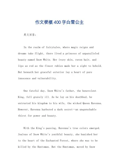 作文梗概400字白雪公主