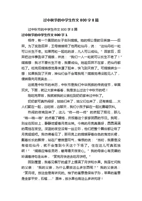 过中秋节的中学生作文800字8篇