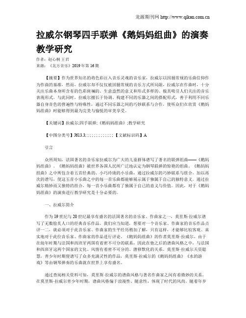 拉威尔钢琴四手联弹《鹅妈妈组曲》的演奏教学研究