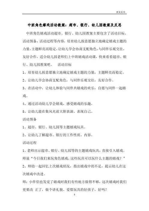 中班角色游戏活动教案：超市、银行、幼儿园教案及反思 