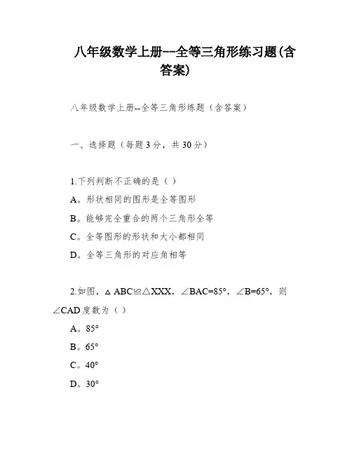 八年级数学上册--全等三角形练习题(含答案)