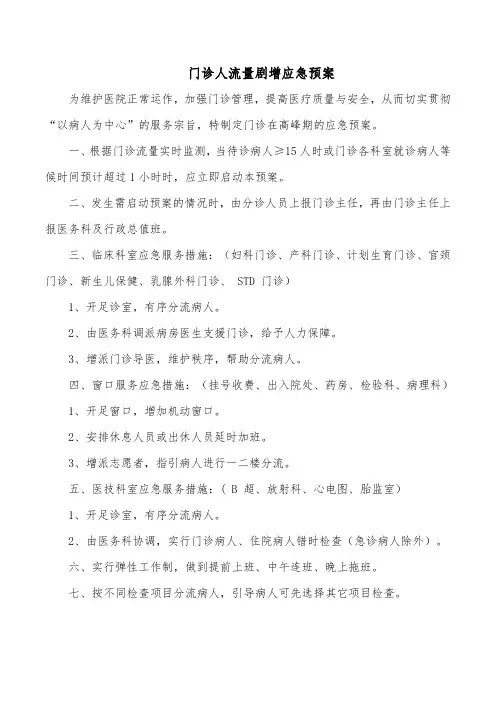 门诊人流量剧增应急预案