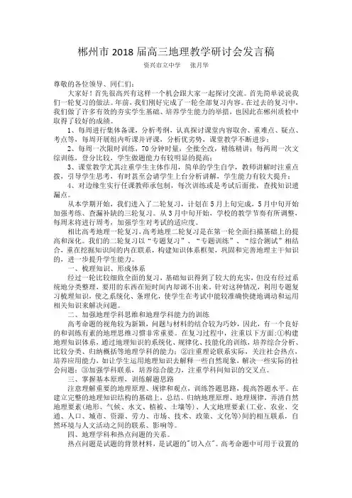 郴州市2018届高三地理教学研讨会发言稿