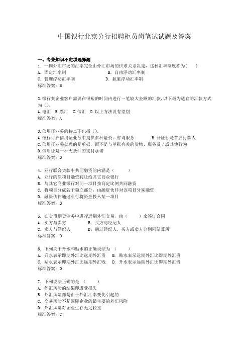中国银行北京分行招聘柜员岗笔试试题及答案