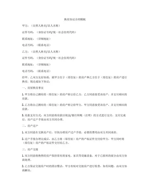 换房协议合同模板