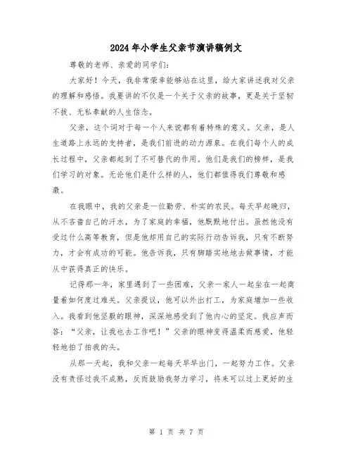 2024年小学生父亲节演讲稿例文(4篇)