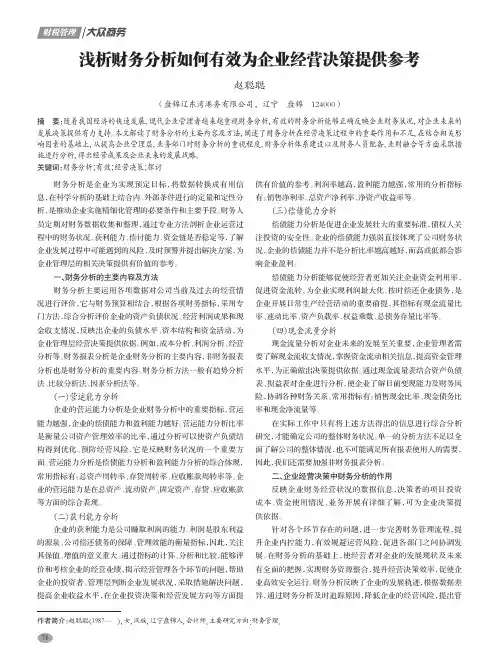 浅析财务分析如何有效为企业经营决策提供参考