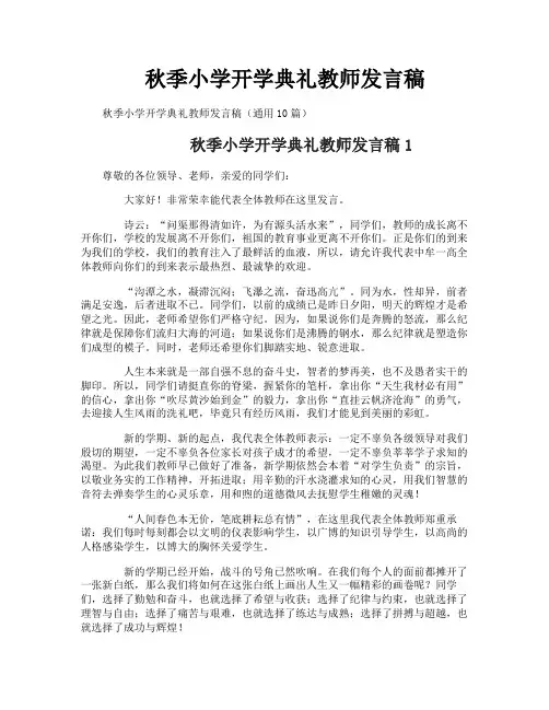 秋季小学开学典礼教师发言稿