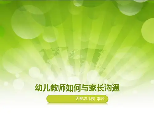 幼儿教师如何与家长沟通幻灯片PPT