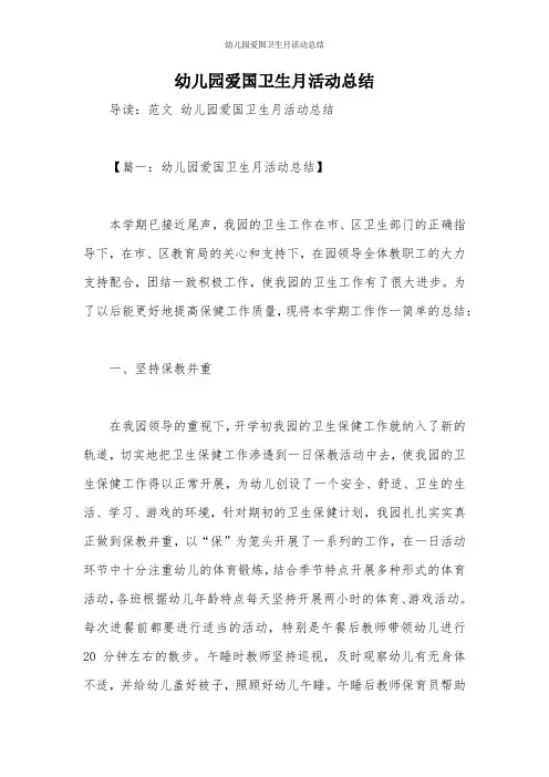 幼儿园爱国卫生月活动总结