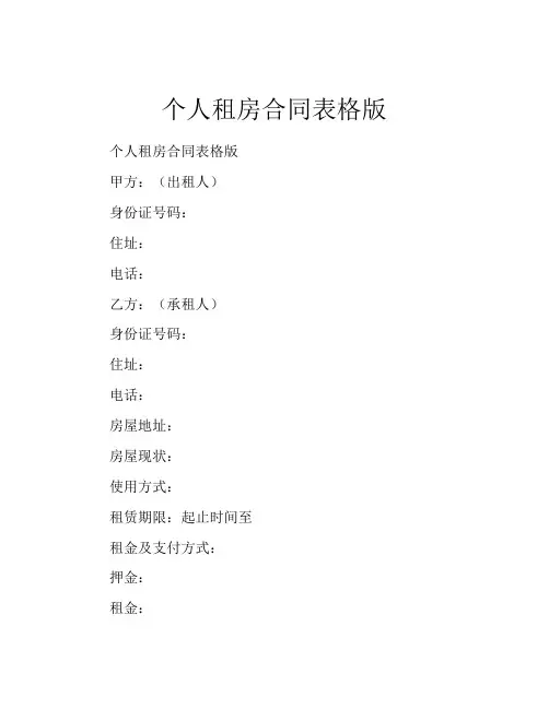 个人租房合同表格版