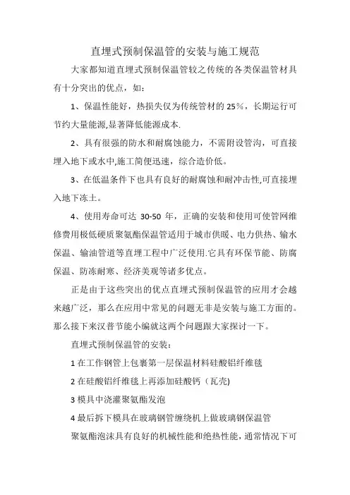 直埋式预制保温管的安装与施工规范