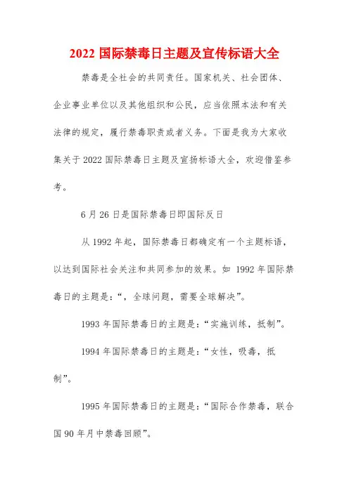 2022国际禁毒日主题及宣传标语大全