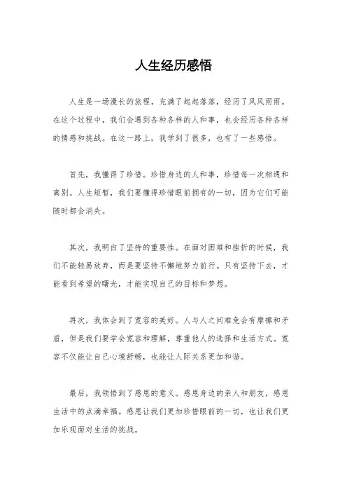 人生经历感悟