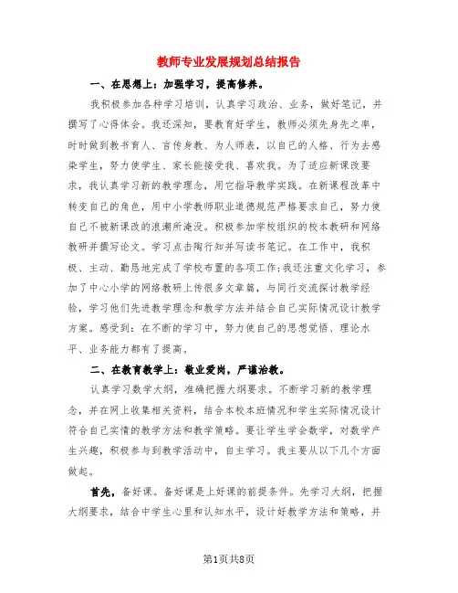 教师专业发展规划总结报告(3篇)