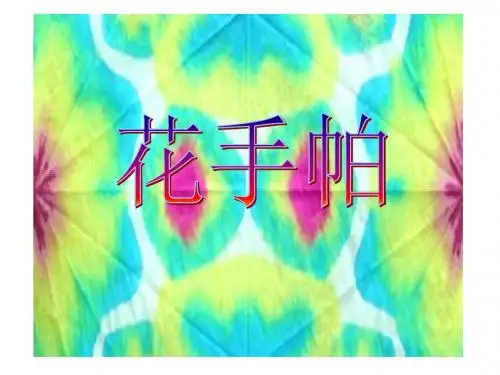湘美版小学美术四年级上册《花手帕》PPT课件1