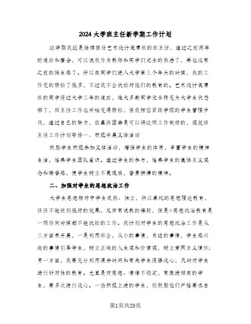2024大学班主任新学期工作计划(七篇)
