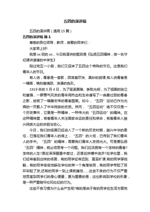 五四的演讲稿（通用15篇）