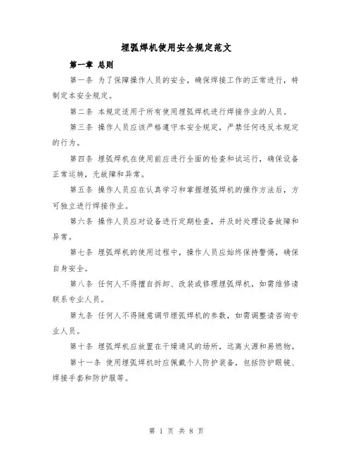埋弧焊机使用安全规定范文(4篇)