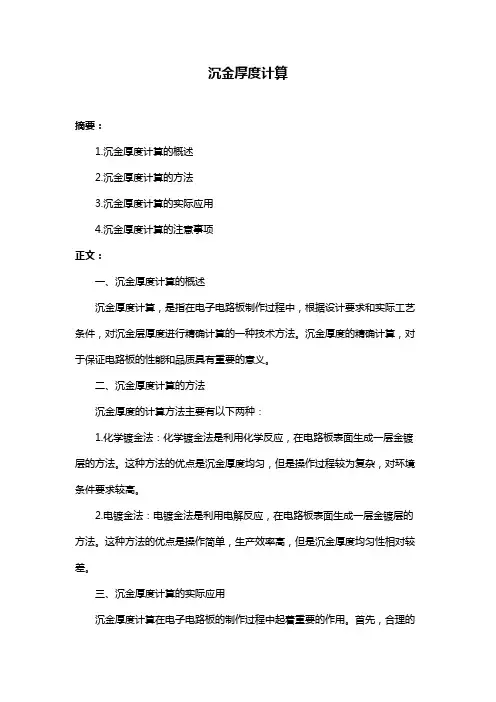 沉金厚度计算