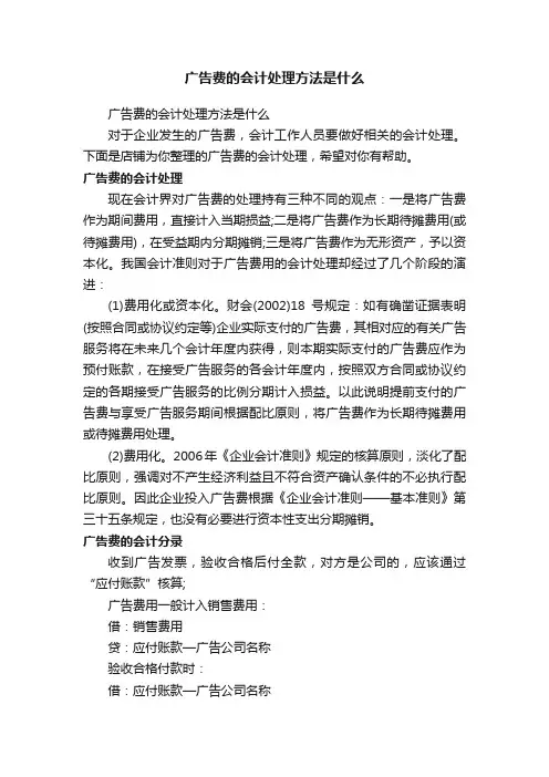 广告费的会计处理方法是什么