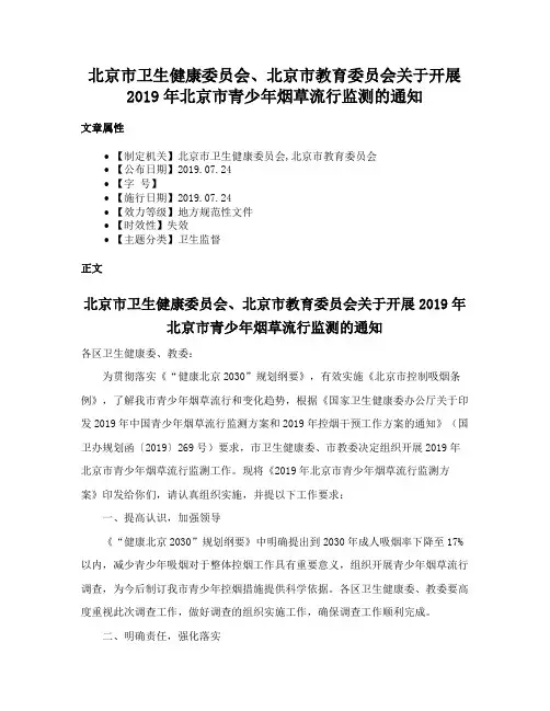 北京市卫生健康委员会、北京市教育委员会关于开展2019年北京市青少年烟草流行监测的通知