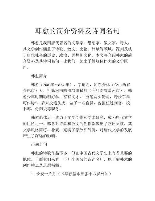 韩愈的简介资料及诗词名句