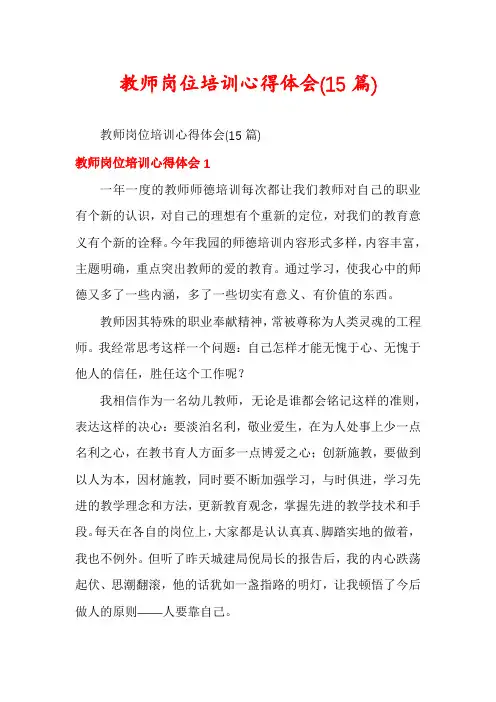 教师岗位培训心得体会(15篇)