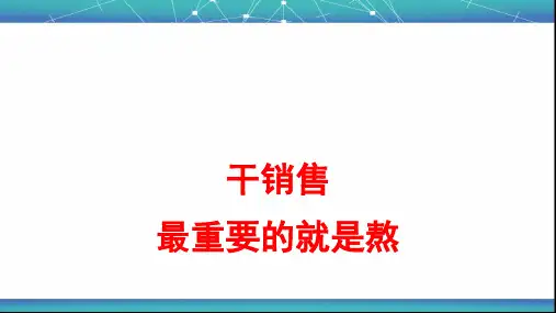 销售是这样干出来的培训课件(ppt 49页)