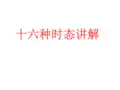 高考英语语一轮复习——十六种时态课件(共18张PPT)
