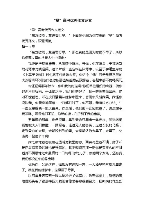 “早”高考优秀作文范文