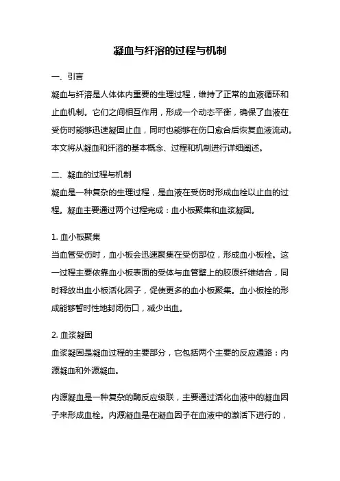 凝血与纤溶的过程与机制