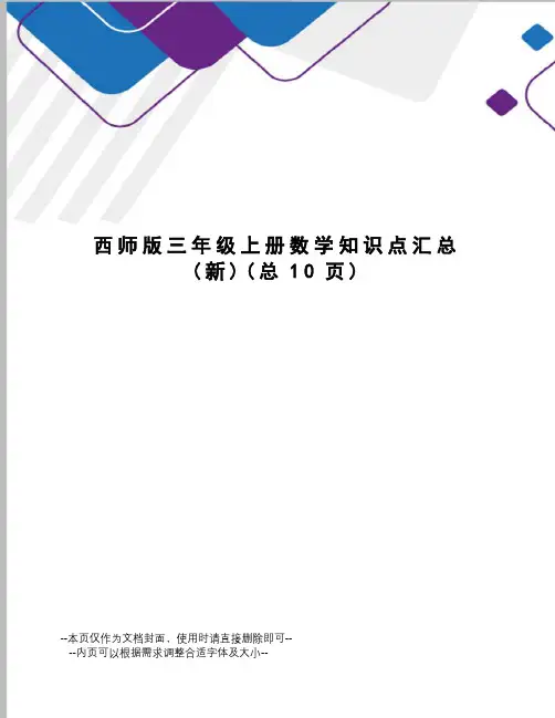 西师版三年级上册数学知识点汇总