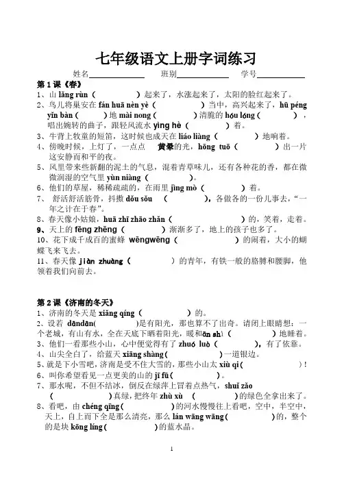 2016年人教七年级语文上册拼音生字词(带句子)课案