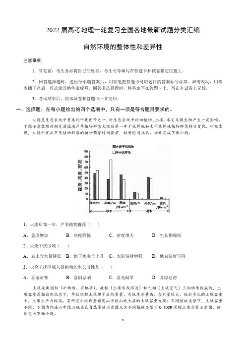 2022高考地理一轮复习—自然环境的整体性和差异性含答案